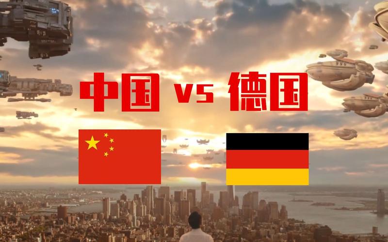 中国vs德国
